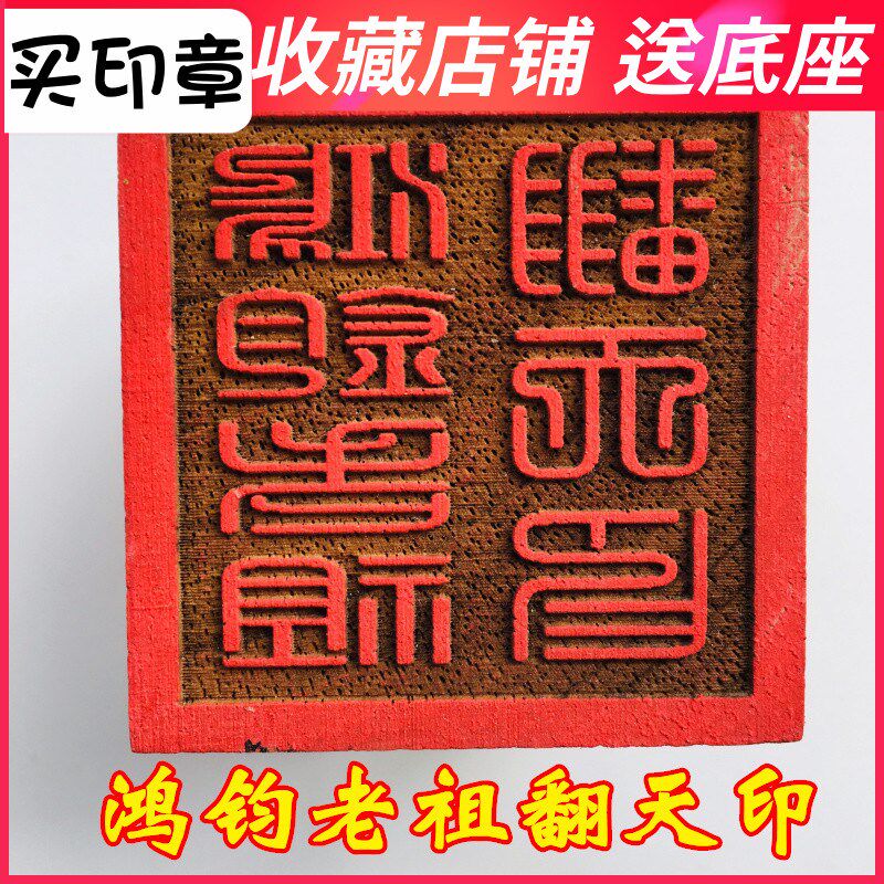 速发山法器印章 道家印品道士法用 桃木印章 鸿钧老祖翻天印