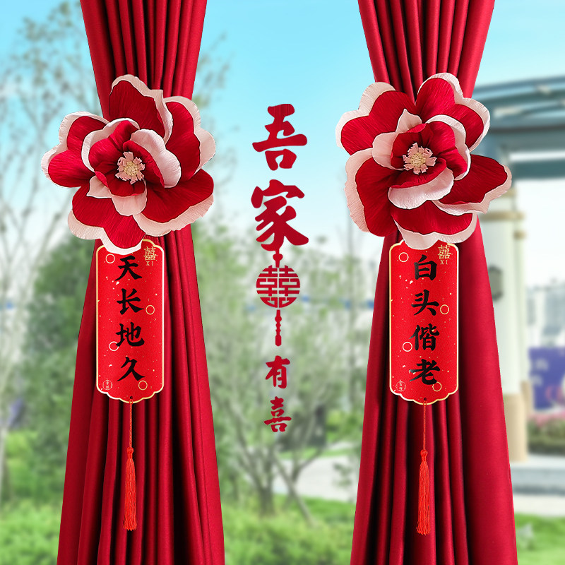 速发窗帘布饰结婚拉礼绑带新房婚花用品出嫁房间客厅窗户婚房装置