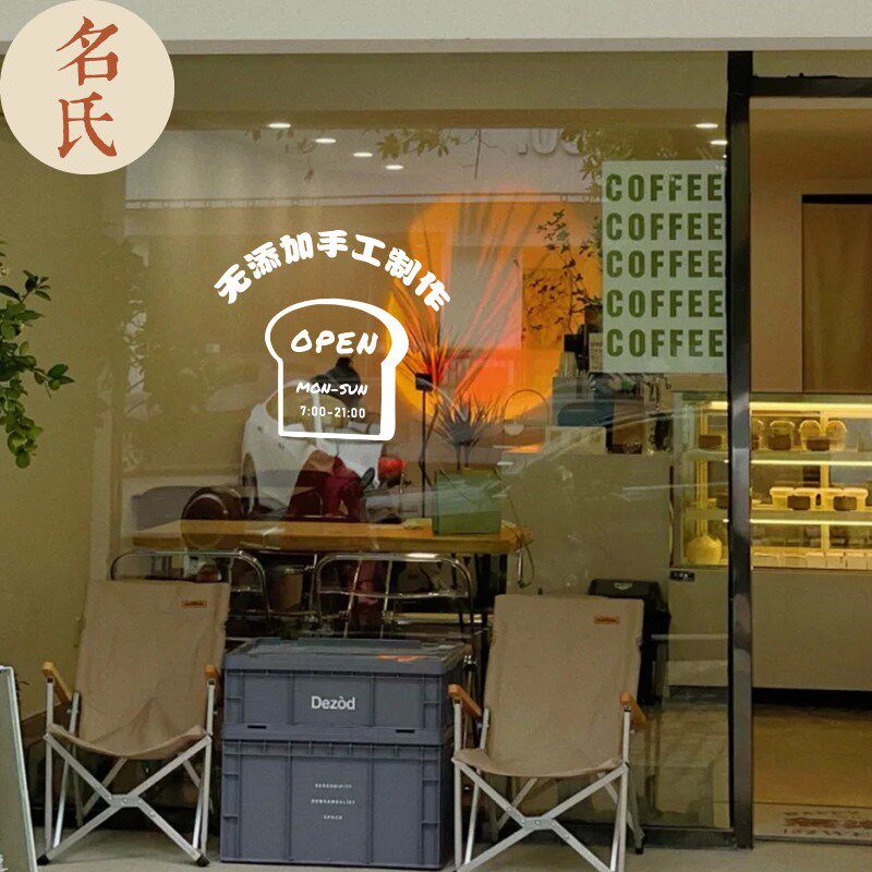 速发爱培面包店时间营业时间贴纸 二维码可 玻璃烘窗可门橱窗贴字
