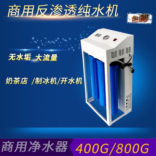 新品豪华400g净水器大流量 800加仑商用台式超滤 Vro反渗透直饮纯