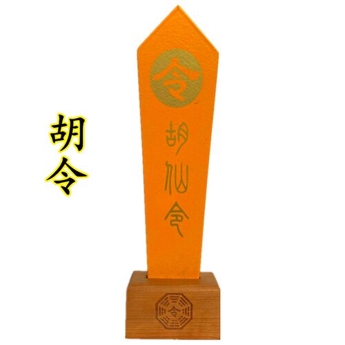 极速道家用品实木令箭一套红色黄色D蓝色黑白胡黄常蟒五色令牌彩