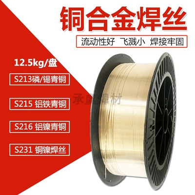 极速S213磷/锡青铜S216镍铝青y铜S231铜镍焊丝S215铁铝青铜 铜合