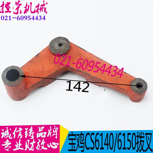 新品机床配件 宝鸡CS6q140/6150车床杠杆拨叉 云南机床杠杆拨叉