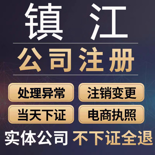 镇江注册公司电商营业执照代办线上公司注册注销变更办理企业注册