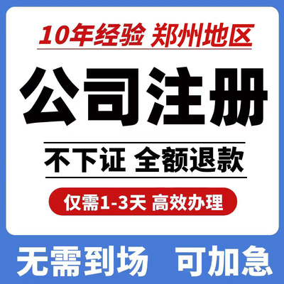 郑州注册公司电商营业执照代办线上公司注册注销变更办理企业注册