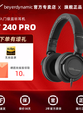 【官方直营】拜雅/拜亚动力 DT240PRO 入门级监听耳机电钢琴监听
