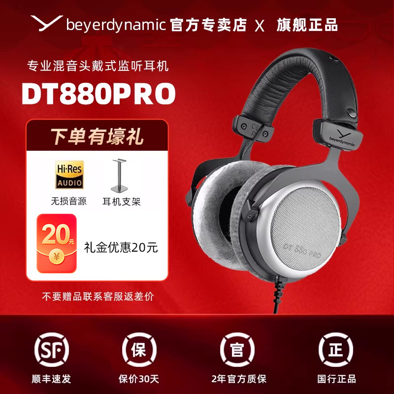 【官方直营】beyerdynamic/拜亚DT880 PRO头戴