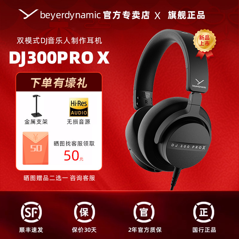 【官方直营】拜雅/拜亚动力DJ300PROX头戴式专业双模式DJ制作耳机