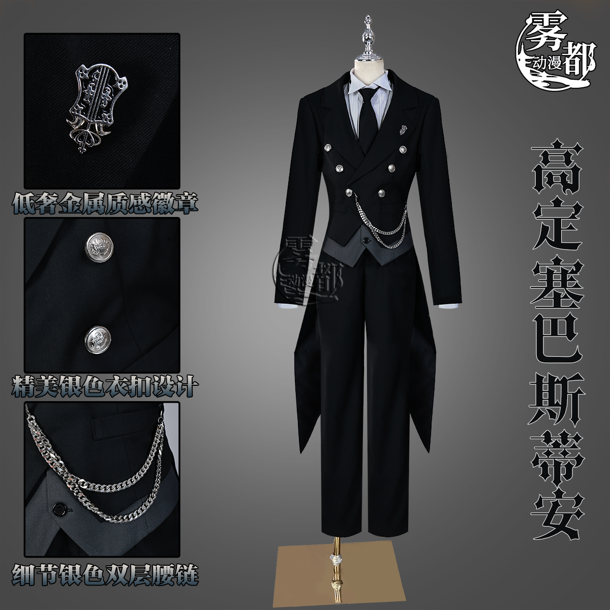 雾都动漫黑执事夏尔COS服高定赛巴斯蒂安燕尾服赛巴斯二次元C服