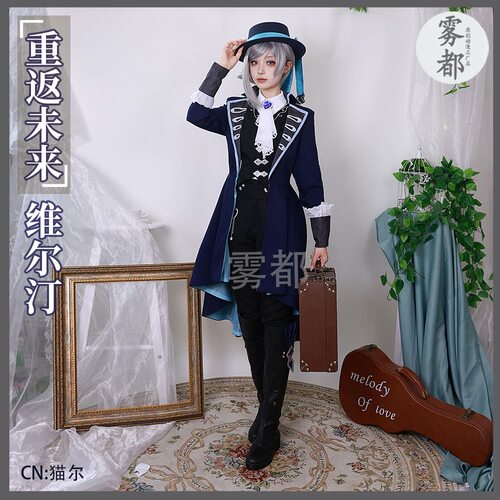 重返未来1999维尔汀cosplay服装