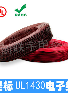 极速AmericanUL正标电子线1430#16B 18 20 22 24 26AWG端子连接线