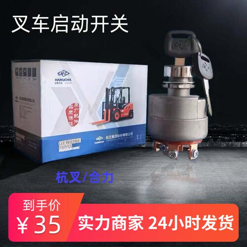 极速叉车专用点火开关 1q-10吨通用型启动JK406C启动电锁钥匙叉车