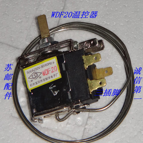 新品冰箱 温控器 温控开关WDF16 WDF18 WDVF20 通用型