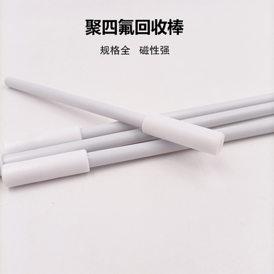 极速聚四氟回收棒搅拌子回收器15/20/25E/30/35/40cm磁子回收棒吸