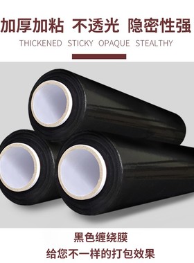 极速新品黑色缠绕膜打包膜薄膜工业用保鲜膜5M0cm宽围膜包装黑膜