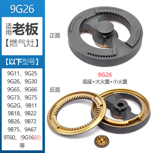 新品适用老板燃气灶配件9Bn26火盖9G65 9G25 9G30 9G75分火器9B18