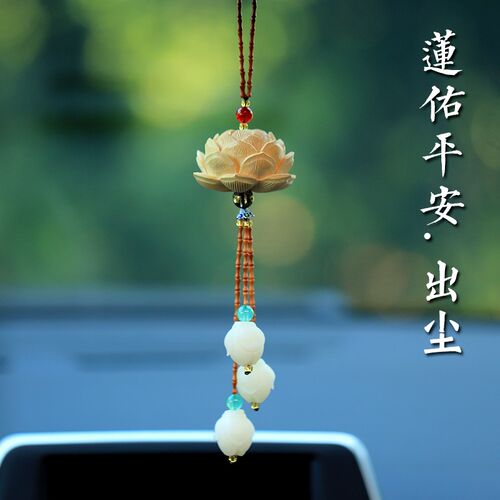 新品菩提大莲花汽车挂件车r内饰品吊饰车载挂饰后视镜车上吊坠202