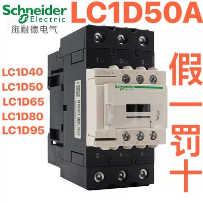 极速施耐德交流接触器LC1D40AM7CLC1D50FLC1HD65QLC1D80LC1D95220