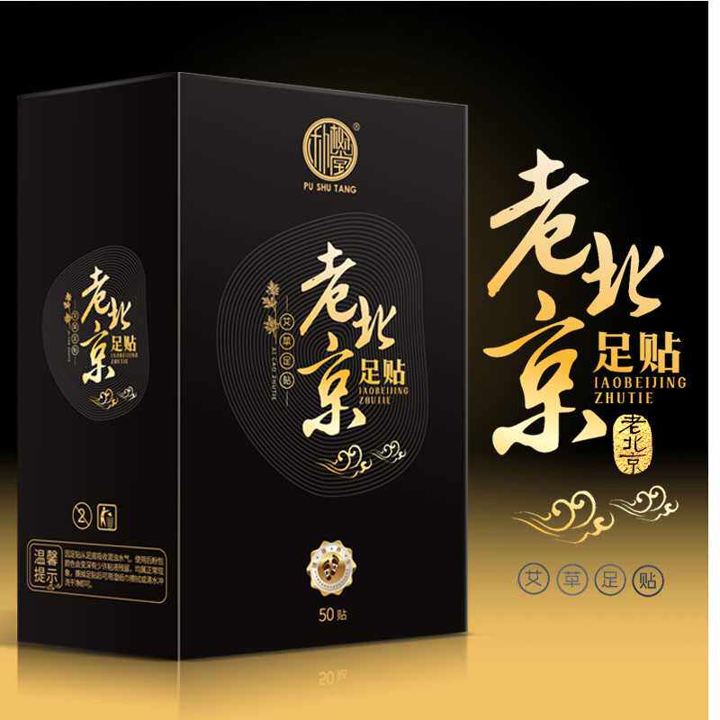 极速老北京足贴艾草足贴修护足部护理贴男女士足贴睡眠Y贴儿童足