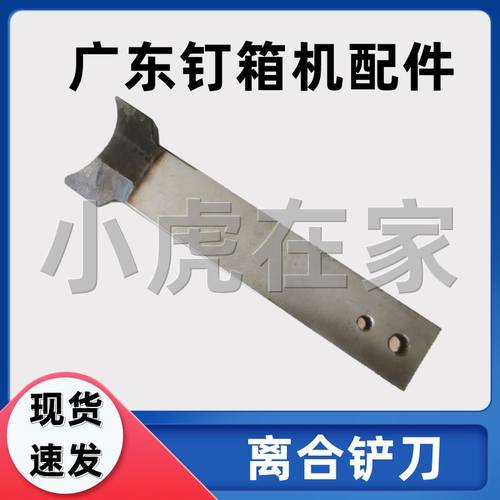 极速。纸箱机械设备配件广东钉箱机Z离合铲键刀