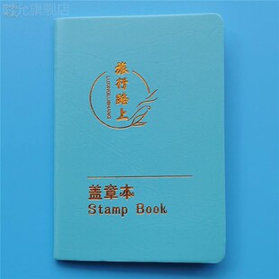 极速旅行盖章本h邮局邮戳风景区博物馆打卡纪念印章收集本子旅游