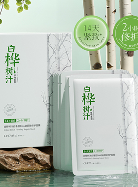 白桦树汁白番茄DNA钠紧致修护面膜抗皱嫩肤水润补水保湿修护淡纹