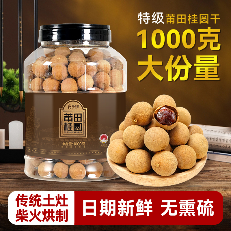 2斤特产福建莆田桂圆干特级龙眼