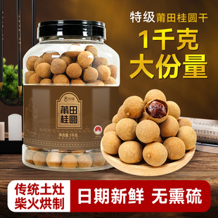 2斤新货特产福建莆田桂圆干肉特级龙眼家用带壳泡水办公零食