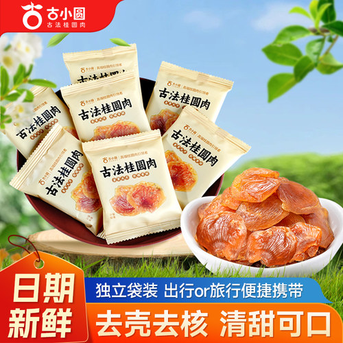 桂圆肉无核特级肉干独立小包装