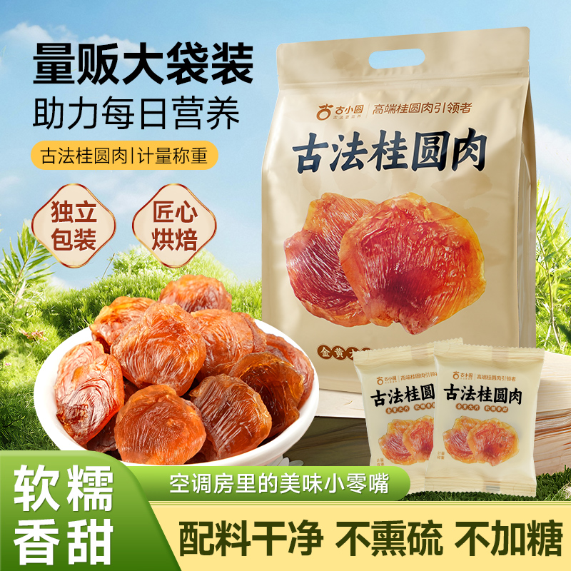 【直播专享】散装桂圆肉独立小包装无核特级肉干龙眼肉精品装