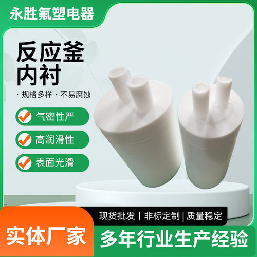 聚四氟乙烯反应釜内衬不锈钢四氟内胆消解罐实验室水热合成反应釜