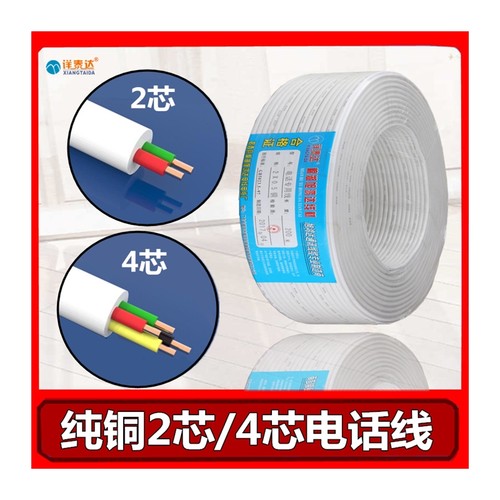 极速包邮纯铜2芯4芯无氧铜电话线通信话缆RJ11圆形W二芯语音传真