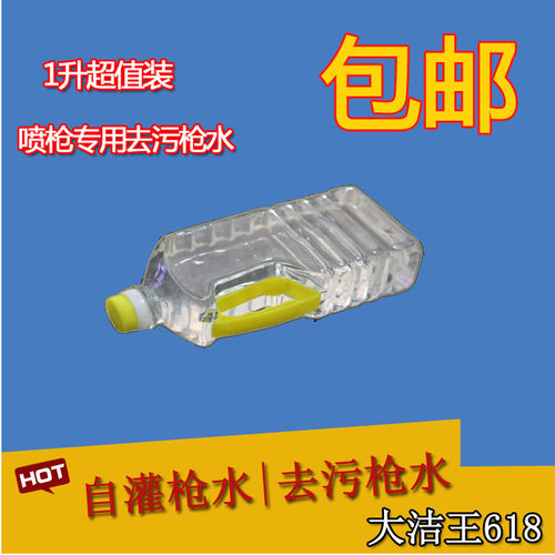 极速大洁王散f装枪水/去污剂/喷枪水/去油污剂/清洗剂 配件 /1L/