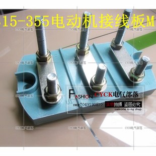 350接线板 电动机Y31v5 单孔 方圆 185M 极速接线板 高低 接线柱