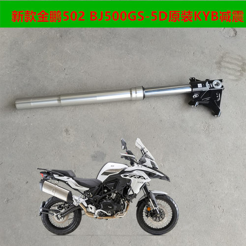 新品适用贝纳利摩托车配件BJ500GSy-5D 21款金鹏502前减震 KYB减