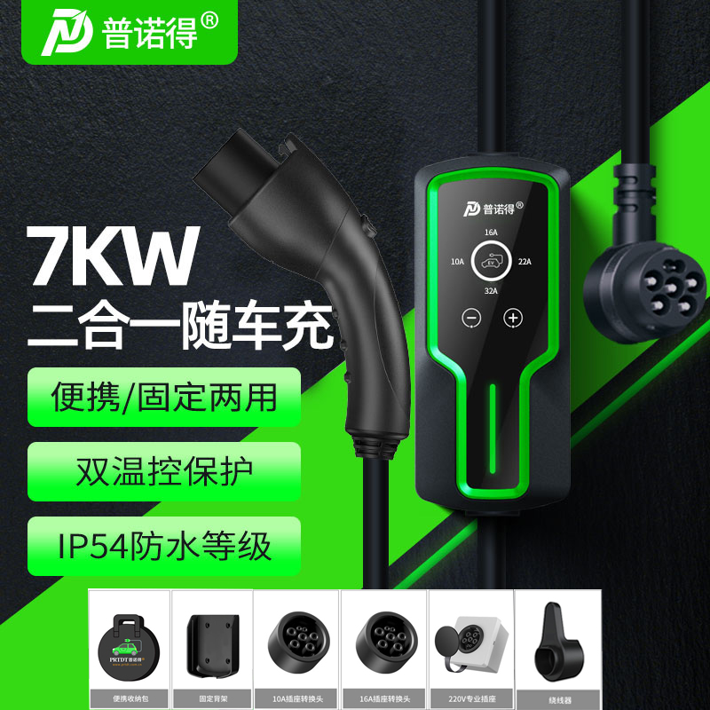 普诺得随车充3.5/7KW两用固定便携充适用于特斯拉小米问界极氪