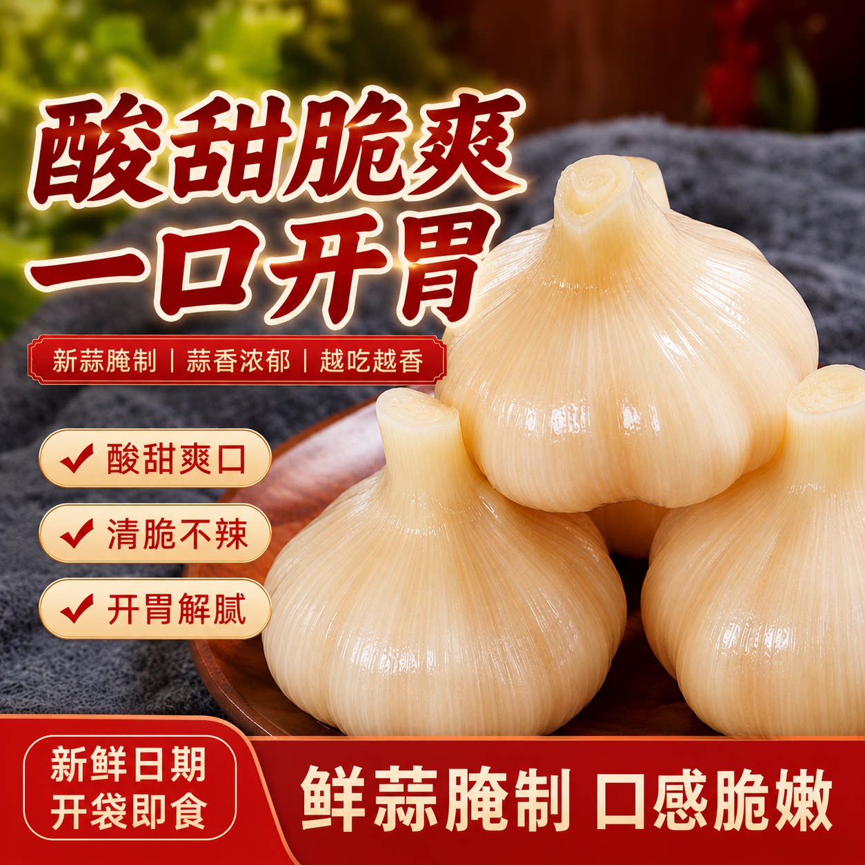 山东正宗特产糖醋蒜泡菜