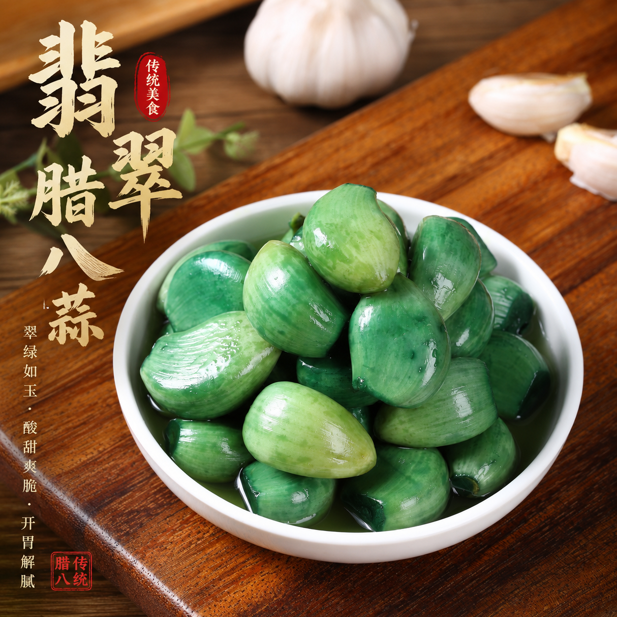 山东腊八蒜酸脆美味商用
