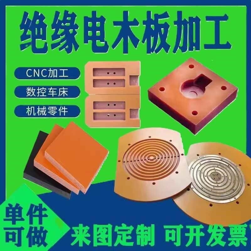 热销电木切 f环氧雕刻绝缘耐高温电木板橘红色防静电板隔热板加工