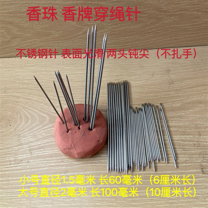 热销合香珠 香牌 穿绳针 实心两头钝尖 不锈钢X穿绳针穿绳针