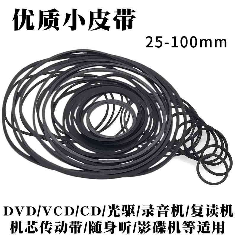 热销录音机影碟机复读机CD光驱EVD机芯DVD电机进T出仓皮带传动带