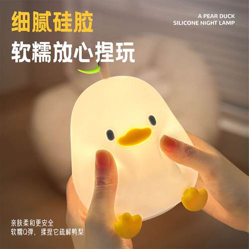 梨硅胶拍可拍灯爱588萌趣床小夜灯儿童定时氛围灯头伴睡夜鸭灯