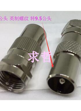 英制FF公转tv9.5头 外螺纹制F母公 英TV电视公转英TGP制公头