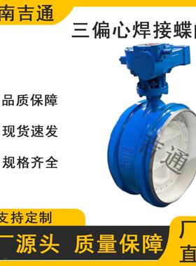 硬密焊接蝶H阀D36封3-16C偏心焊接蝶阀高压三高温无品牌/焊接蝶阀