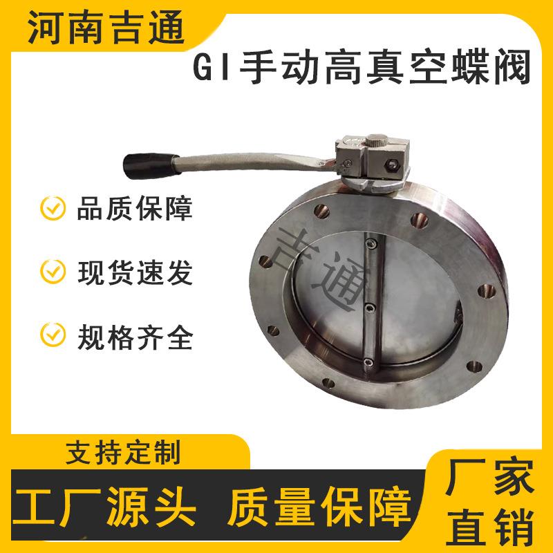 厂家供应蝶GI高真空蝶不阀锈钢材质手动高真空蝶阀向对夹单阀