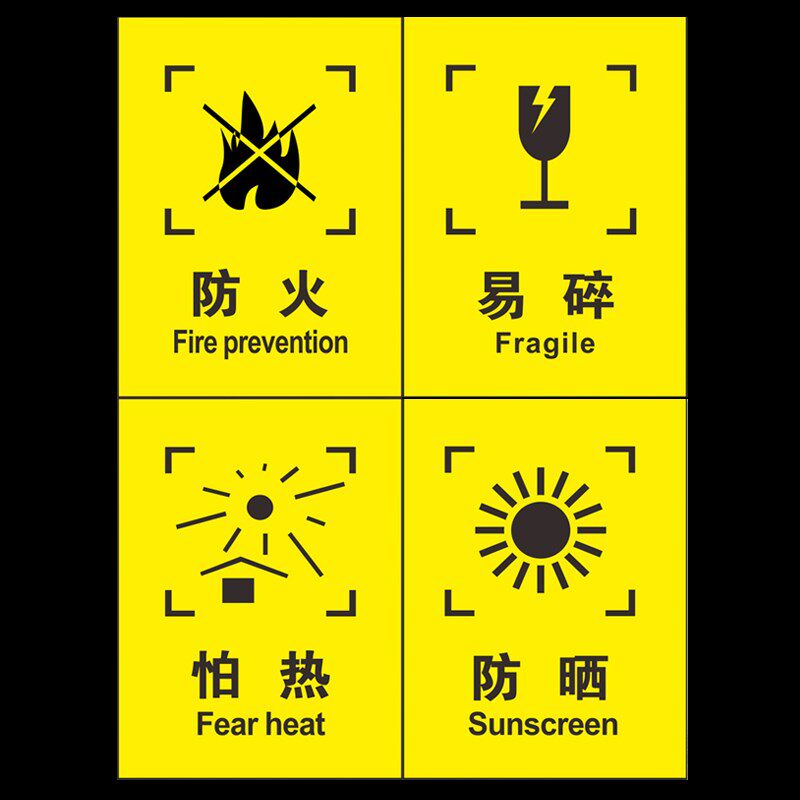速发外包装箱标识图标包装运输标志储运标志怕湿小心轻放勿压勿摔