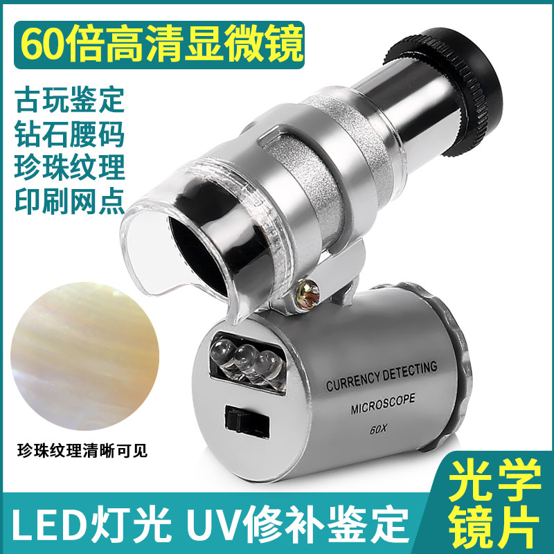 速发高清60倍古玩便宝紫币鉴定显微镜珠携式带钱灯检测钻戒腰码镜