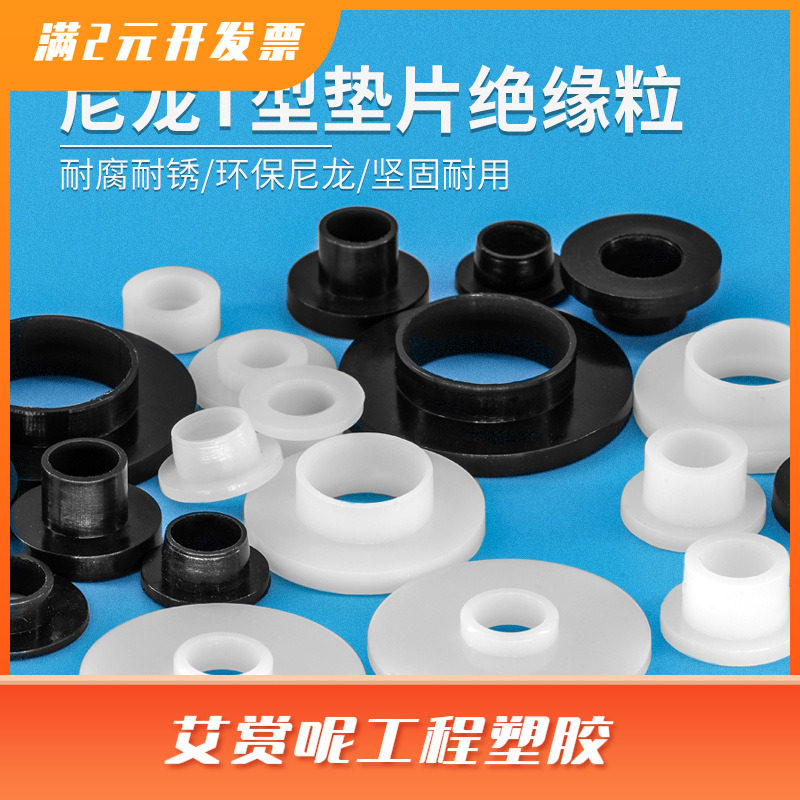 速发T型绝缘衬套尼龙垫片塑料垫圈垫阶凹凸家百台子窗户具叶合页