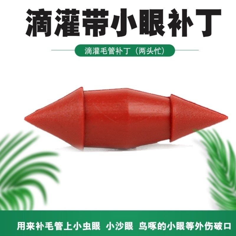 速发小堵头农眼小头5毫米塞子粒水带沙用滴灌带补丁堵虫眼大头7毫