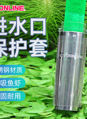 速发沃套朗不锈钢进水口保水套鱼缸水族箱吸护口滤网韦替代棉套